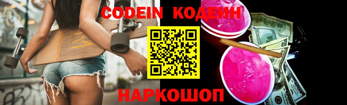 Краснотурьинск  Codein Purple Drank  Кодеиновый сироп Lean Purple Drank  Вход с VPN 